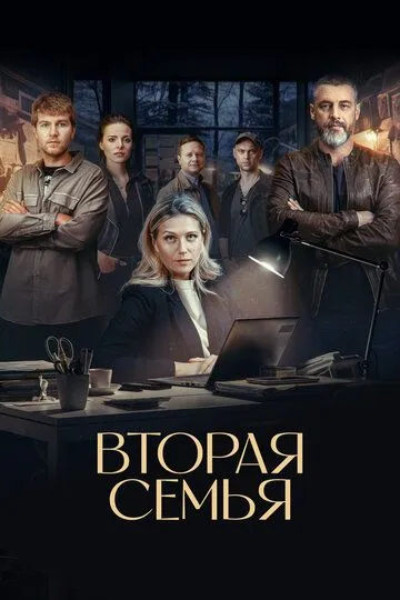 Смотреть сериал Вторая семья 1 сезон онлайн