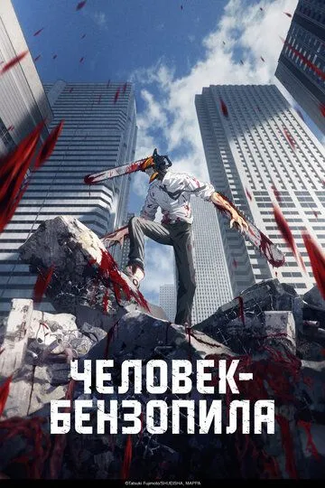 Смотреть аниме сериал Человек-бензопила онлайн