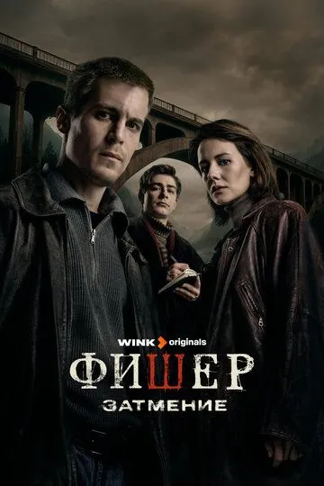 Смотреть сериал Фишер 2 сезон онлайн