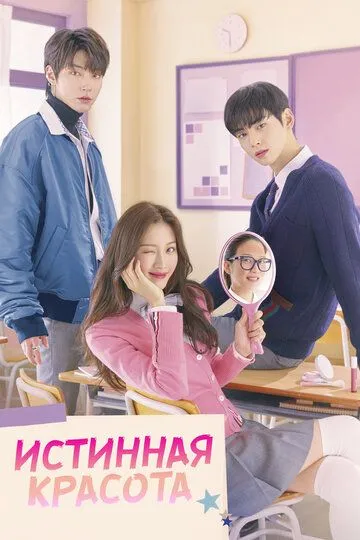 Смотреть сериал Истинная красота 1 сезон онлайн
