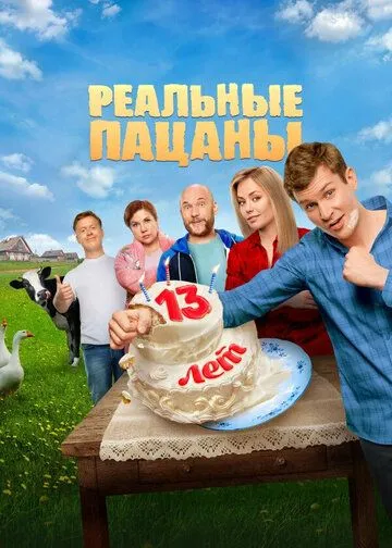 Смотреть сериал Реальные пацаны 14 сезон онлайн