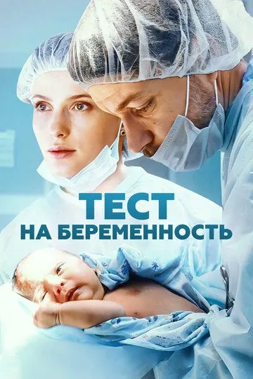Смотреть сериал Тест на беременность 4 сезон онлайн