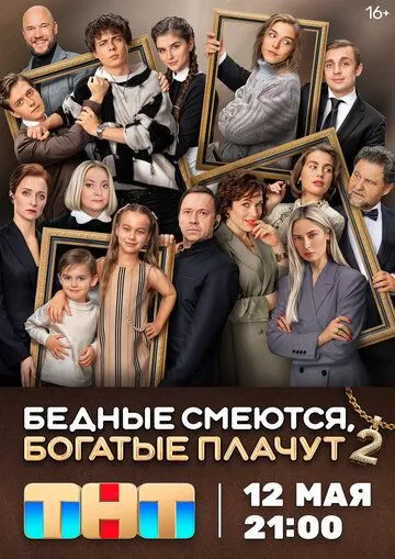 Смотреть сериал Бедные смеются, богатые плачут 2 сезон онлайн