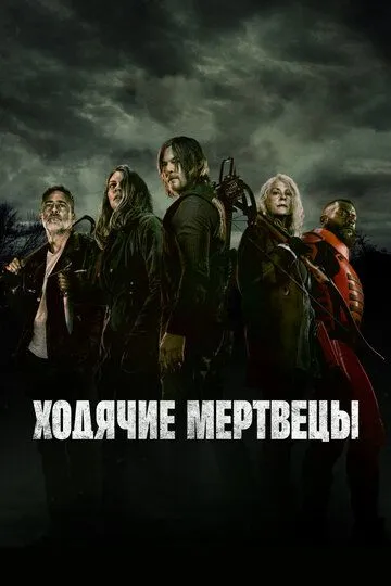 Смотреть сериал Ходячие мертвецы 11 сезон онлайн