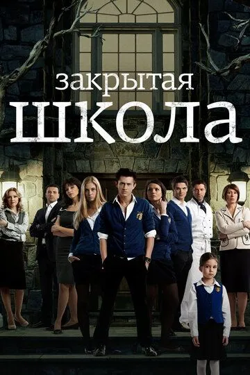 Смотреть сериал Закрытая школа 4 сезон онлайн
