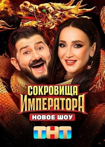 Смотреть сериал Сокровища императора 2 сезон онлайн