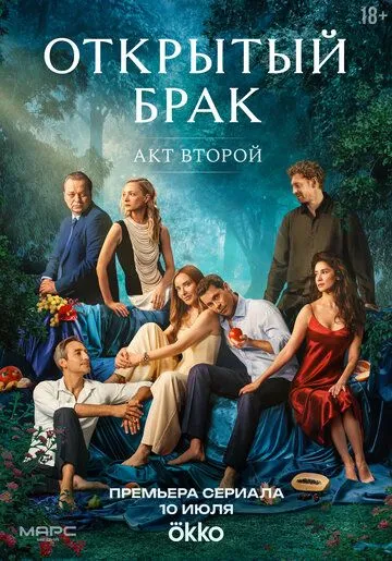 Смотреть сериал Открытый брак 2 сезон онлайн