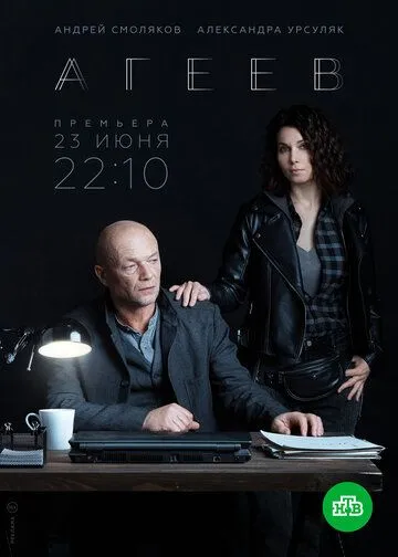 Смотреть сериал Агеев 1 сезон онлайн