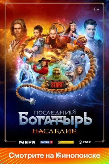 Смотреть сериал Последний богатырь. Наследие 1 сезон онлайн