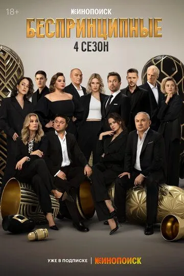 Смотреть сериал Беспринципные 4 сезон онлайн