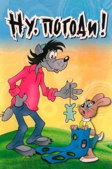 Смотреть мультсериал Ну, погоди! онлайн