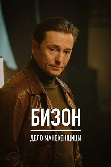 Смотреть сериал Бизон: Дело манекенщицы 1 сезон онлайн