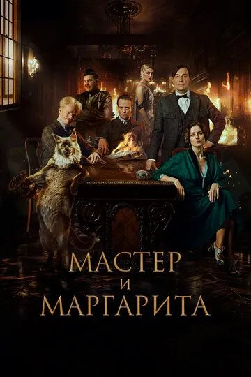 Смотреть фильм Мастер и Маргарита онлайн