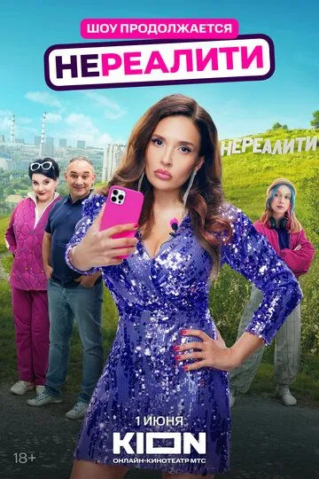 Смотреть сериал Нереалити 2 сезон онлайн