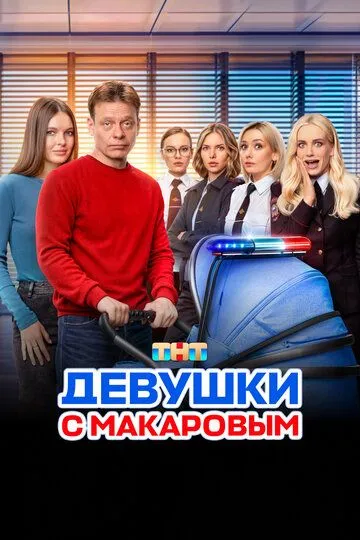 Смотреть сериал Девушки с Макаровым 5 сезон онлайн