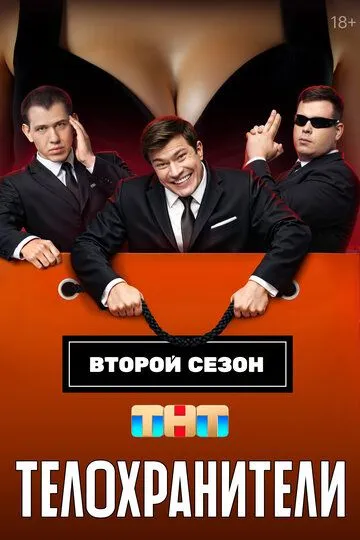 Смотреть сериал Телохранители 2 сезон онлайн