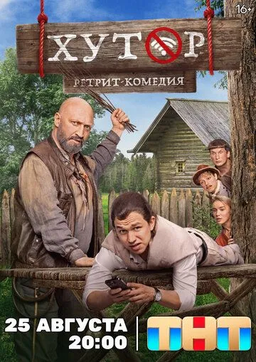 Смотреть сериал Хутор 1 сезон онлайн