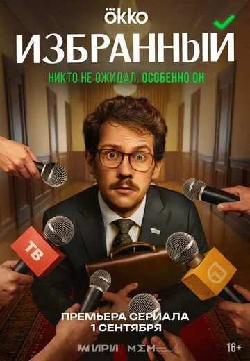 Смотреть сериал Избранный 1 сезон онлайн