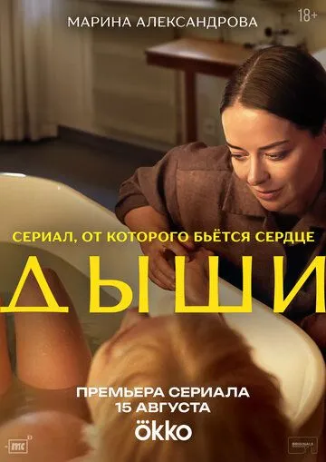 Смотреть сериал Дыши 1 сезон онлайн
