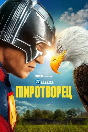 Смотреть сериал Миротворец 2 сезон онлайн