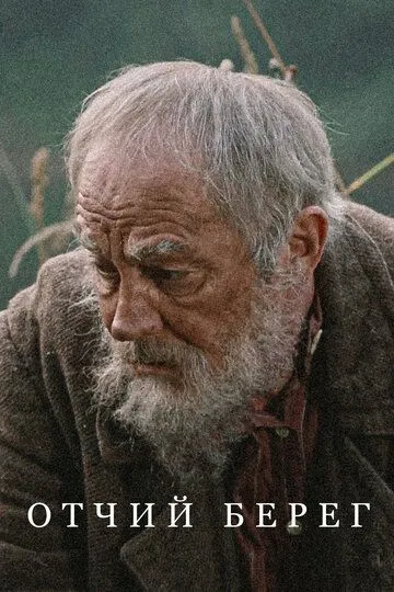 Смотреть сериал Отчий берег 1 сезон онлайн