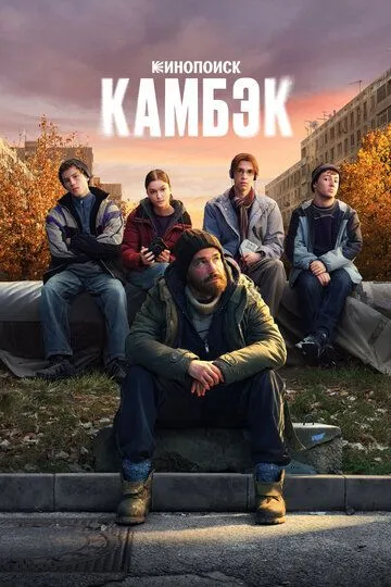 Смотреть сериал Камбэк 1 сезон онлайн