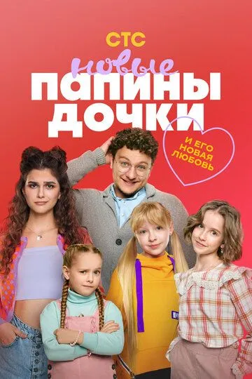 Смотреть сериал Папины дочки. Новые 4 сезон онлайн