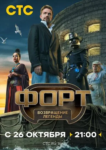 Смотреть сериал Форт. Возвращение легенды 1 сезон онлайн
