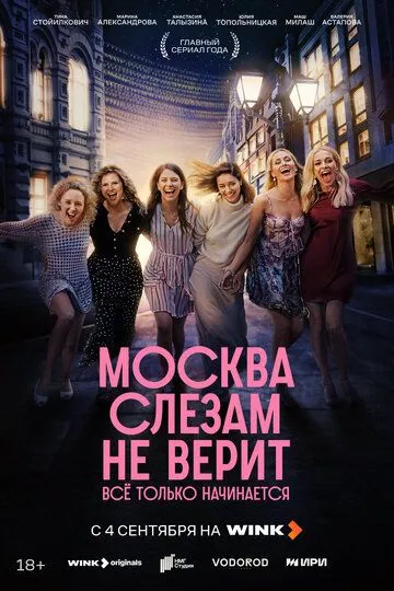 Смотреть сериал Москва слезам не верит. Всё только начинается 1 сезон онлайн