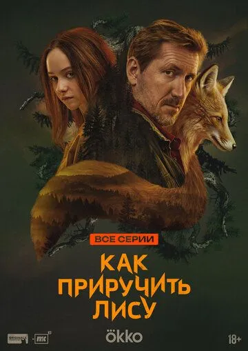 Смотреть сериал Как приручить лису 1 сезон онлайн