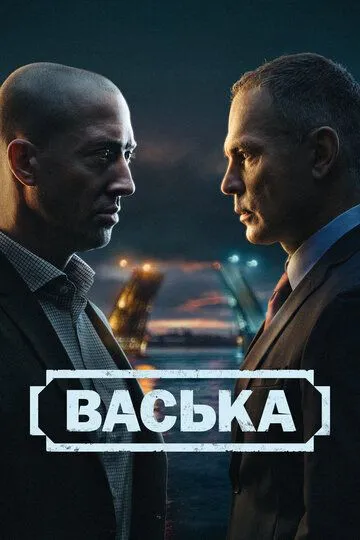 Смотреть сериал Васька 1 сезон онлайн