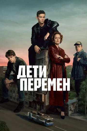 Смотреть сериал Дети перемен 1 сезон онлайн