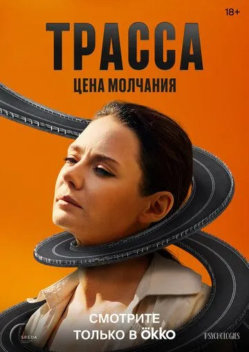 Смотреть сериал Трасса 1 сезон онлайн