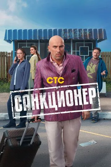 Смотреть сериал Санкционер 1 сезон онлайн