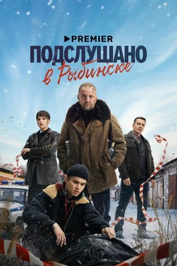 Смотреть сериал Подслушано в Рыбинске 1 сезон онлайн
