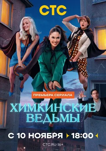Смотреть сериал Химкинские ведьмы 1 сезон онлайн