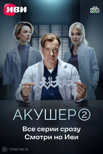 Смотреть сериал Акушер 2 сезон онлайн