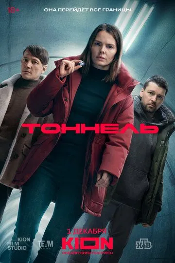 Смотреть сериал Тоннель 1 сезон онлайн
